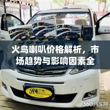 火鸟喇叭价格解析,市场趋势与影响因素全面解读