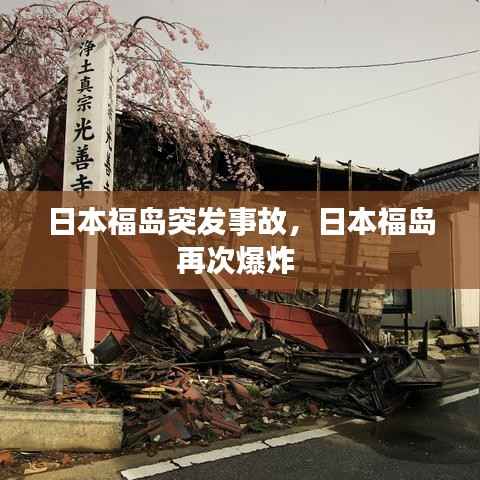 日本福岛突发事故,日本福岛再次爆炸