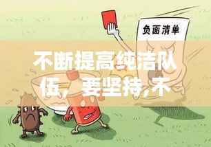 不断提高纯洁队伍，要坚持,不断提高纯洁队伍 