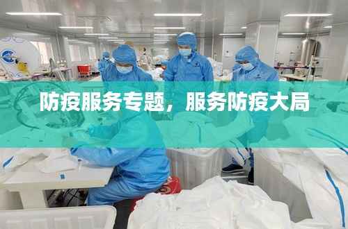 防疫服务专题,服务防疫大局
