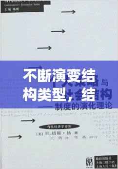 不断演变结构类型，结构演变理论 