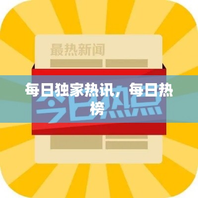 每日独家热讯,每日热榜