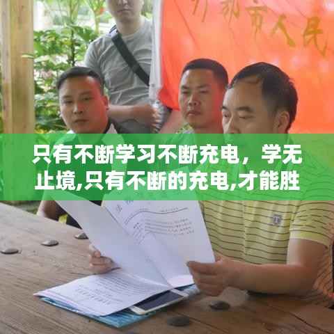 只有不断学习不断充电,学无止境,只有不断的充电,才能胜任工作和生活上的不足