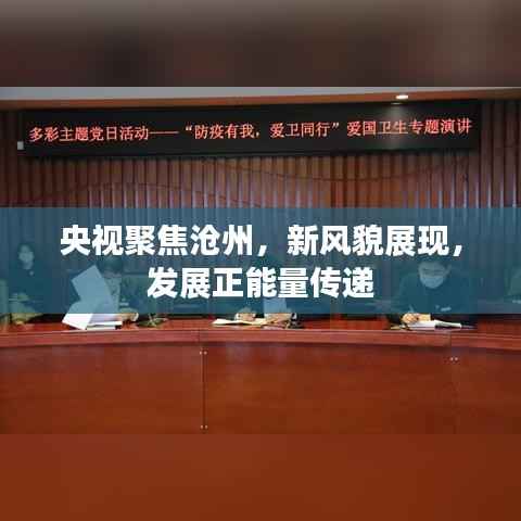 央视聚焦沧州,新风貌展现,发展正能量传递