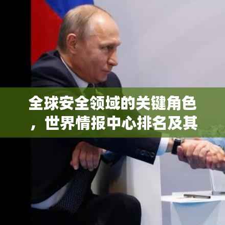 全球安全领域的关键角色,世界情报中心排名及其重要性解读