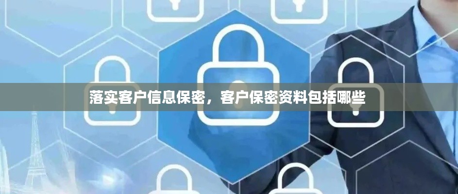 落实客户信息保密,客户保密资料包括哪些
