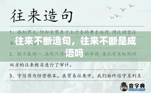往来不断造句,往来不断是成语吗