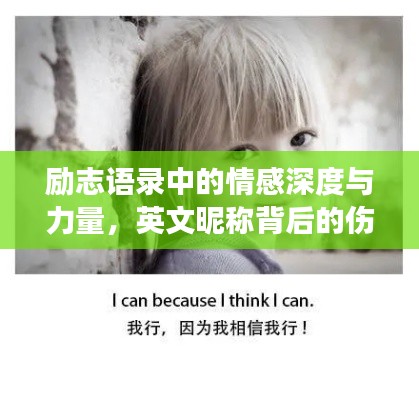 励志语录中的情感深度与力量,英文昵称背后的伤感与成长故事