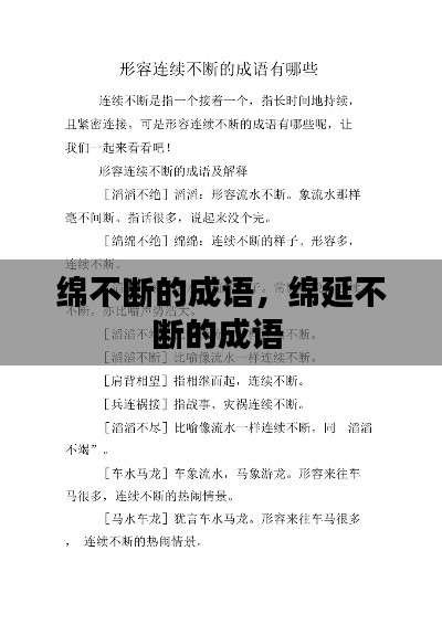 绵不断的成语，绵延不断的成语 