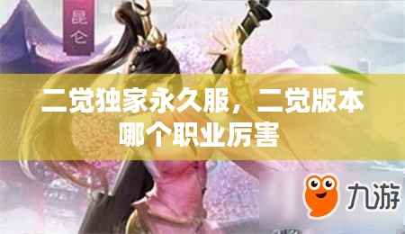 二觉独家永久服,二觉版本哪个职业厉害