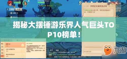 揭秘大摆锤游乐界人气巨头TOP10榜单！