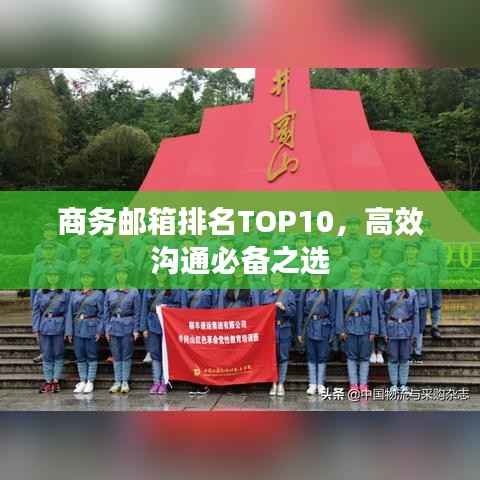 商务邮箱排名TOP10，高效沟通必备之选