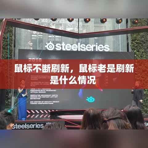 鼠标不断刷新,鼠标老是刷新是什么情况