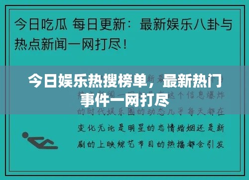 今日娱乐热搜榜单,最新热门事件一网打尽