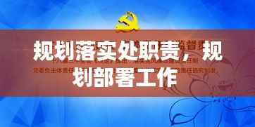规划落实处职责,规划部署工作