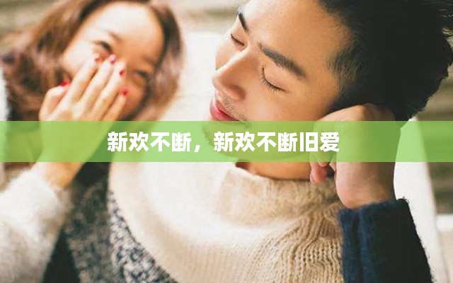 新欢不断，新欢不断旧爱 