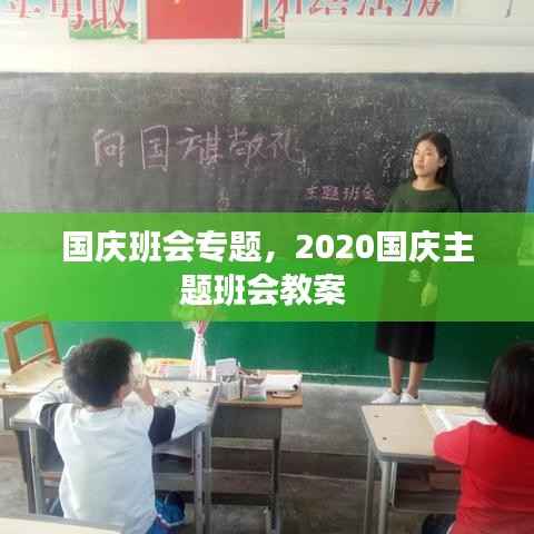 国庆班会专题,2020国庆主题班会教案
