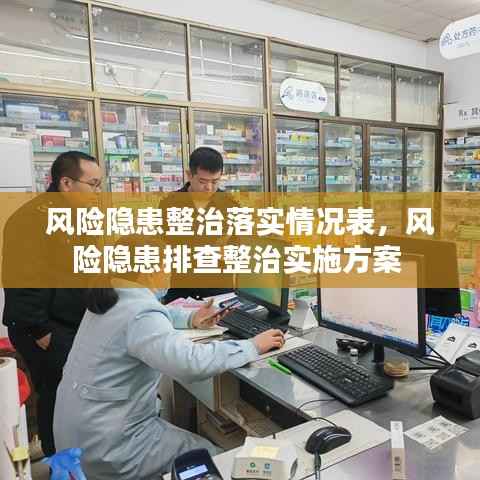 风险隐患整治落实情况表,风险隐患排查整治实施方案