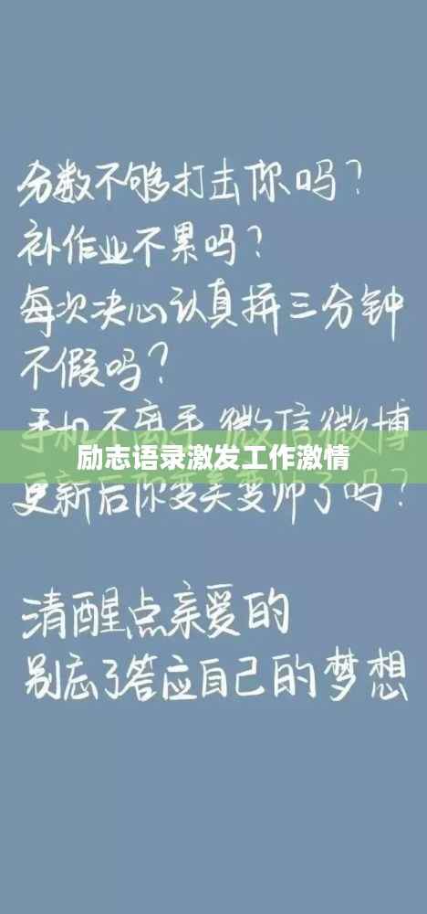 励志语录激发工作激情