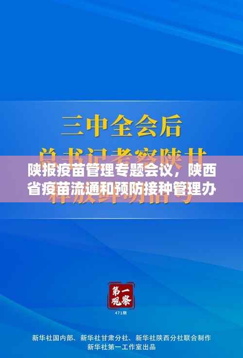 陕报疫苗管理专题会议,陕西省疫苗流通和预防接种管理办法