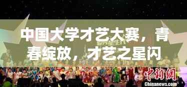 中国大学才艺大赛，青春绽放，才艺之星闪耀舞台