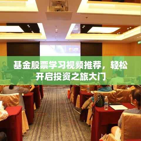 基金股票学习视频推荐，轻松开启投资之旅大门