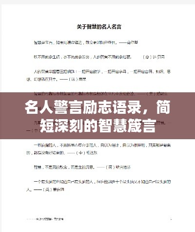 名人警言励志语录,简短深刻的智慧箴言