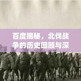 百度揭秘,北伐战争的历史回顾与深度解析