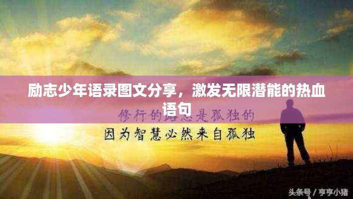 励志少年语录图文分享，激发无限潜能的热血语句