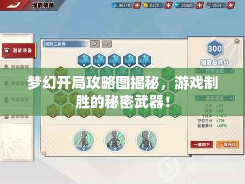 梦幻开局攻略图揭秘,游戏制胜的秘密武器!