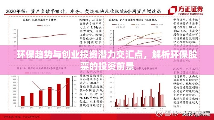 环保趋势与创业投资潜力交汇点，解析环保股票的投资前景