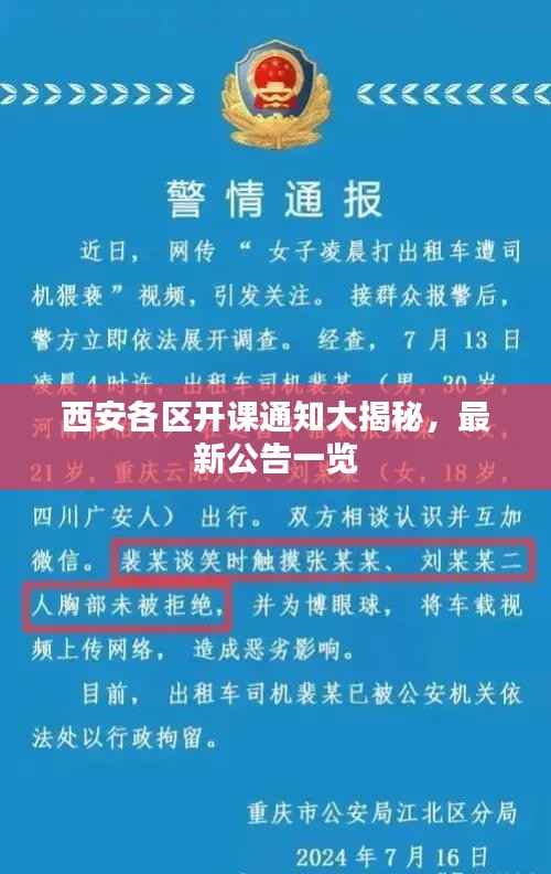 西安各区开课通知大揭秘,最新公告一览