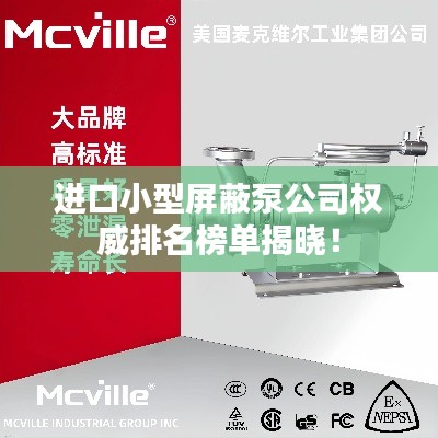 进口小型屏蔽泵公司权威排名榜单揭晓！