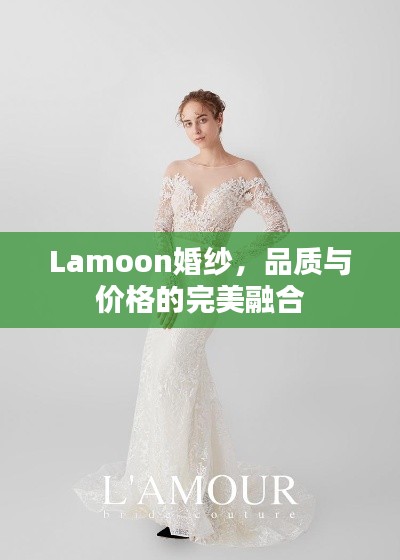 Lamoon婚纱,品质与价格的完美融合
