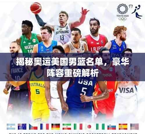 揭秘奥运美国男篮名单，豪华阵容重磅解析