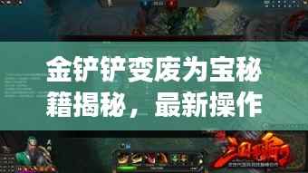 金铲铲变废为宝秘籍揭秘,最新操作指南助你轻松上手!