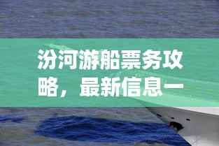 汾河游船票务攻略,最新信息一网打尽