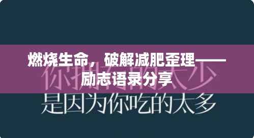 燃烧生命，破解减肥歪理——励志语录分享