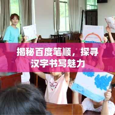 揭秘百度笔顺，探寻汉字书写魅力
