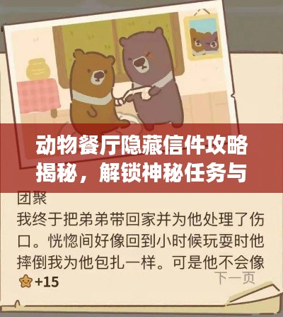 动物餐厅隐藏信件攻略揭秘，解锁神秘任务与专属奖励！