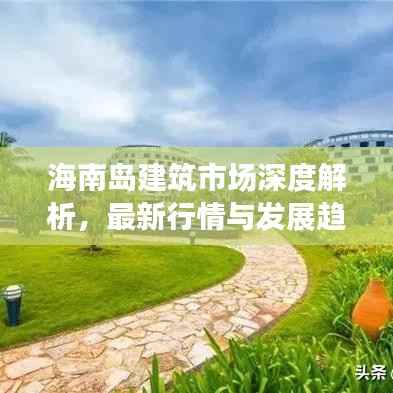 海南岛建筑市场深度解析,最新行情与发展趋势