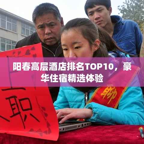 阳春高层酒店排名TOP10,豪华住宿精选体验