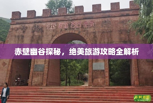 赤壁幽谷探秘,绝美旅游攻略全解析