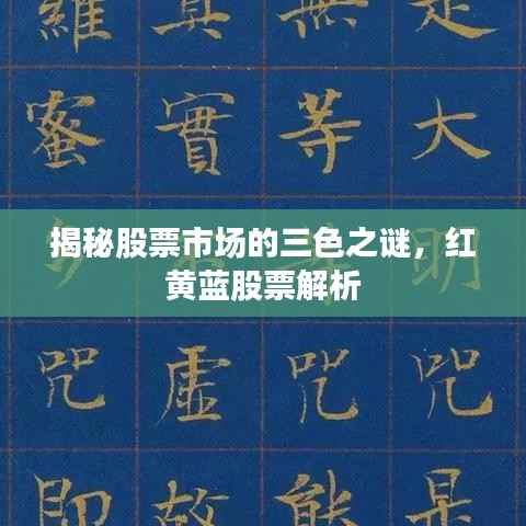 揭秘股票市场的三色之谜，红黄蓝股票解析