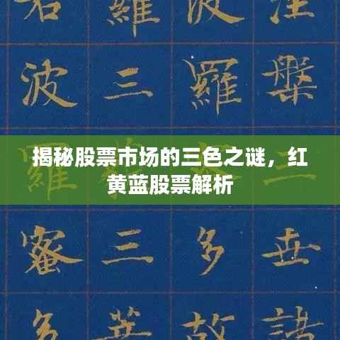 揭秘股票市场的三色之谜,红黄蓝股票解析