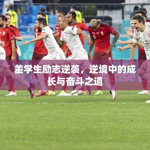 差学生励志逆袭，逆境中的成长与奋斗之道