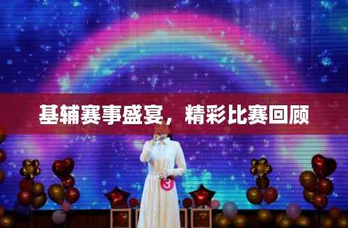 基辅赛事盛宴，精彩比赛回顾