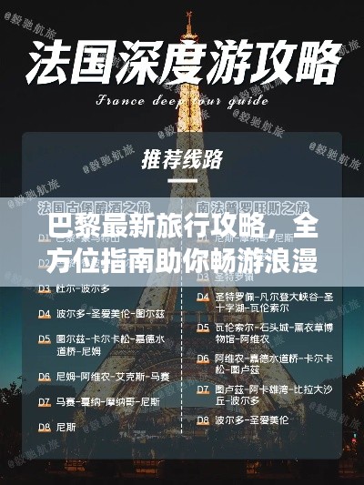 巴黎最新旅行攻略,全方位指南助你畅游浪漫之都!