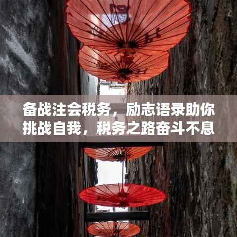 备战注会税务，励志语录助你挑战自我，税务之路奋斗不息！